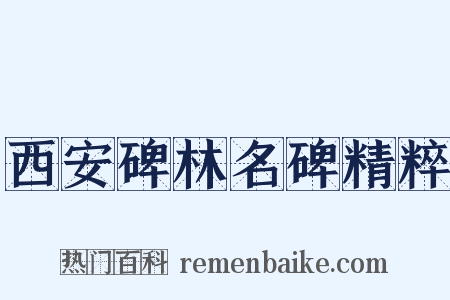 西安碑林名碑精粹是什么意思的图片